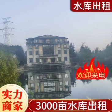 《三星水库》重庆垫江县3000亩水库出租/逐年缴费签合同