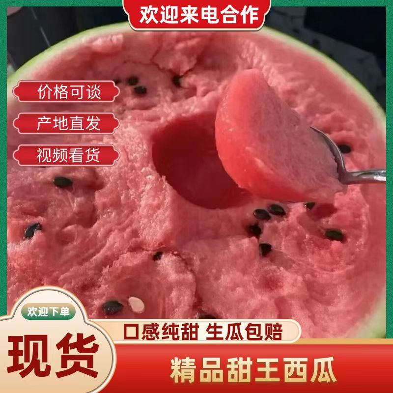 精品甜王西瓜，货源充足，实力对接。有需要的欢迎来看货。