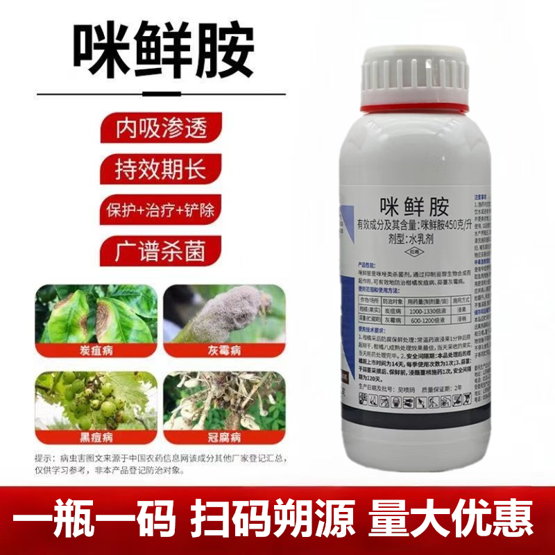 45%咪鲜胺柑橘炭疽病蒜薹灰霉病保鲜防病浸果正品农药杀菌