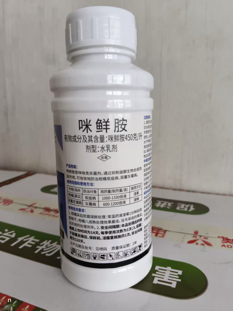 45%咪鲜胺柑橘炭疽病蒜薹灰霉病保鲜防病浸果正品农药杀菌