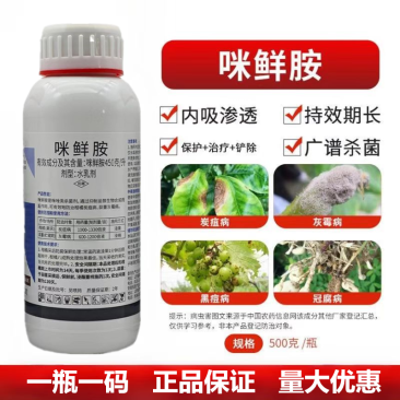 45%咪鲜胺柑橘炭疽病蒜薹灰霉病保鲜防病浸果正品农药杀菌