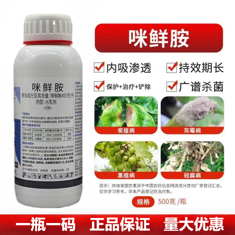 45%咪鲜胺柑橘炭疽病蒜薹灰霉病保鲜防病浸果正品农药杀菌