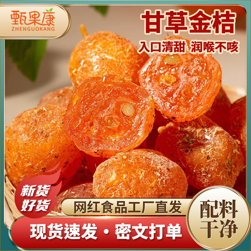 砂糖金桔
