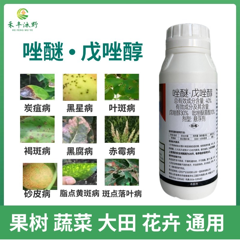 40%唑醚戊唑醇炭疽病褐斑病赤霉病黑星病斑点落
