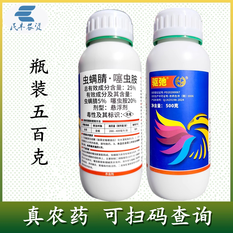 驱驰25%虫螨腈噻虫胺悬浮剂虫螨蜻噻农药韭菜韭蛆杀虫剂