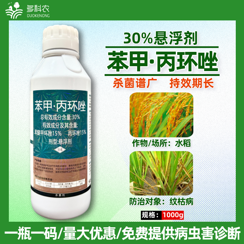 30%苯甲丙环唑农药杀菌剂水稻专用杀菌剂纹枯病专用药农药