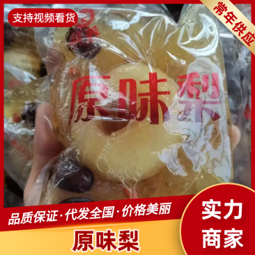 原味梨，厂家直发，品质保证，诚信经营，可视频看货