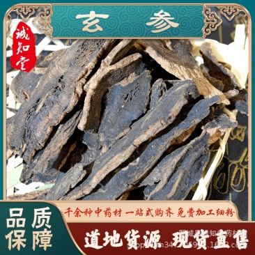《精品》玄参大量有货精选药材品质保证可视频看货