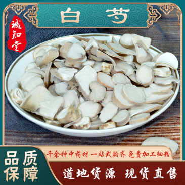 《精品》白芍大量有货精选药材品质保证可视频看货