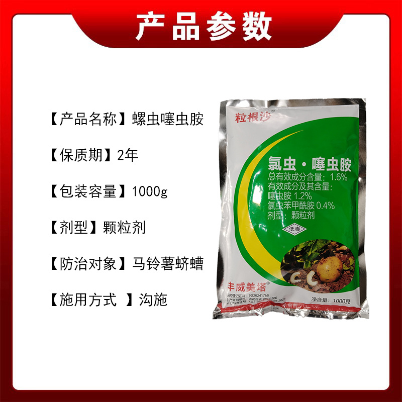 粒根沙1.6%氯虫噻虫胺马铃薯蛴螬韭蛆地下害虫农药杀虫剂