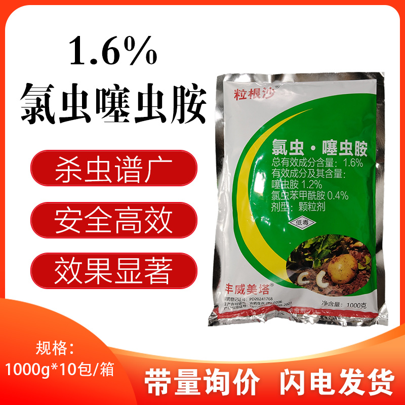 粒根沙1.6%氯虫噻虫胺马铃薯蛴螬韭蛆地下害虫农药杀虫剂
