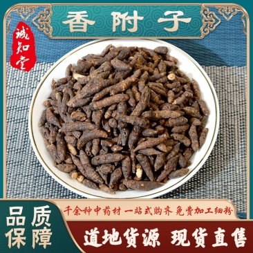 《精品》香附大量有货精选药材品质保证可视频看货