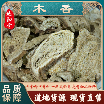 《精品》木香大量有货精选药材品质保证可视频看货