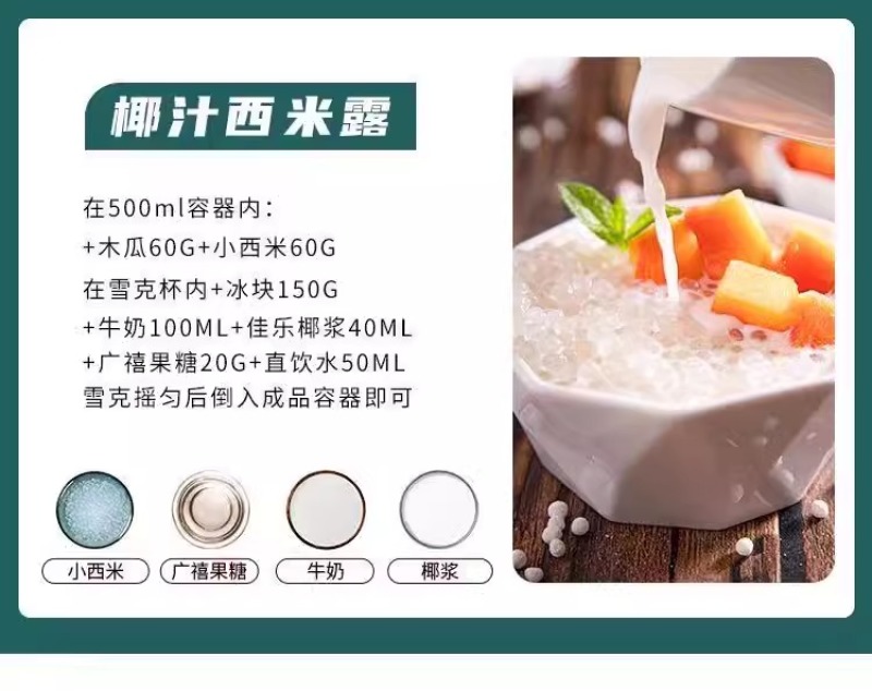 今年西米西米露家用奶茶店专用芒果椰汁水果捞水晶粽子原料