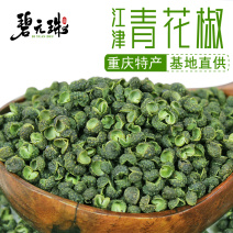 江津九叶青花椒麻椒藤椒批发
