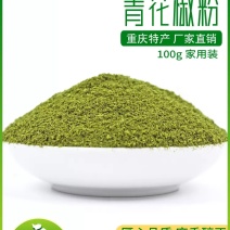 江津九月青花椒粉麻椒藤椒粉厂家直发批发代发