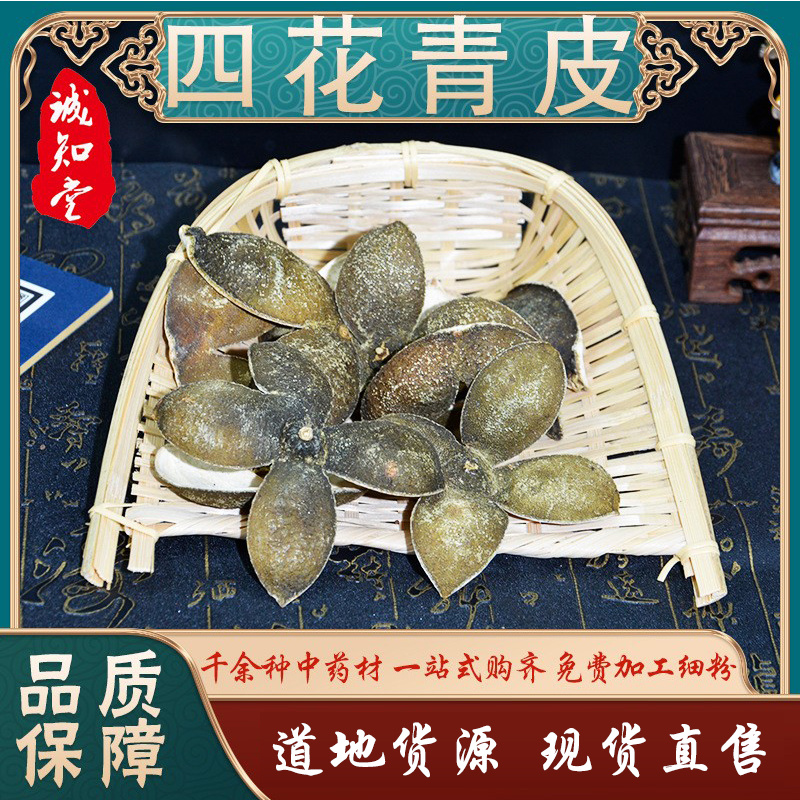 《精品》四花青皮大量有货精选药材品质保证可视频看货