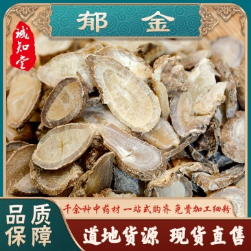 《精品》郁金大量有货精选药材品质保证可视频看货