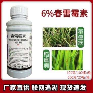 6%春雷霉素稻瘟病农药杀菌剂