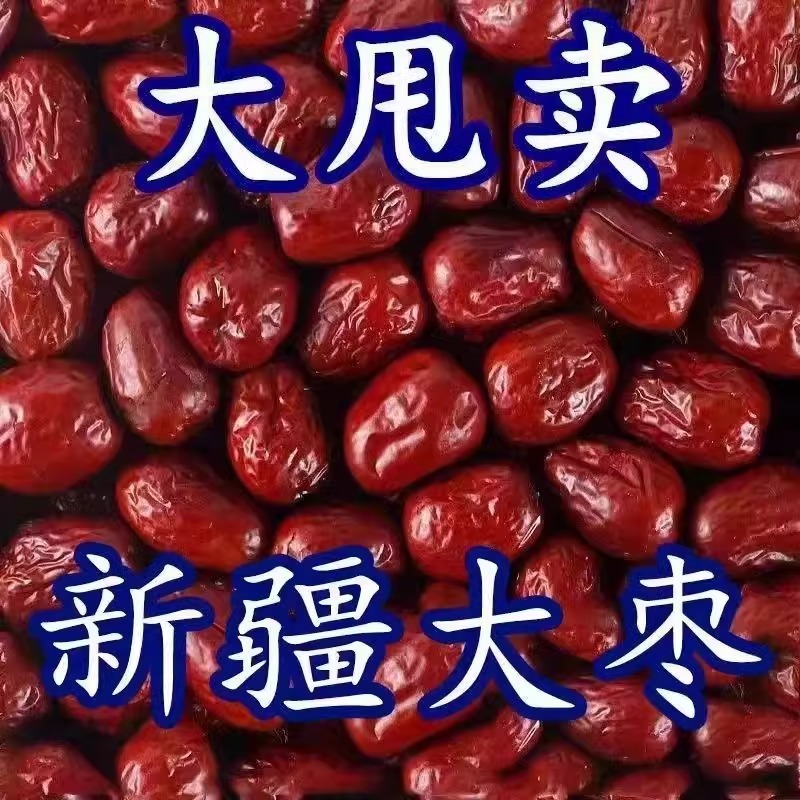 新疆特级和田大枣特大红枣袋装新鲜免洗骏枣特产零食大枣