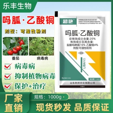 20%吗呱乙酸铜病毒病抑制植物病毒