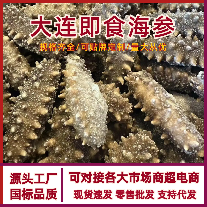 即食海参，一手货源，产地直发，诚信经营，可视频看货