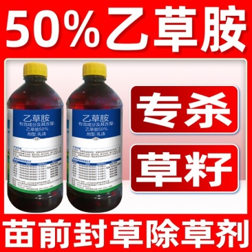厂家直发50%乙草胺大豆油菜玉米花生苗前封闭除草剂