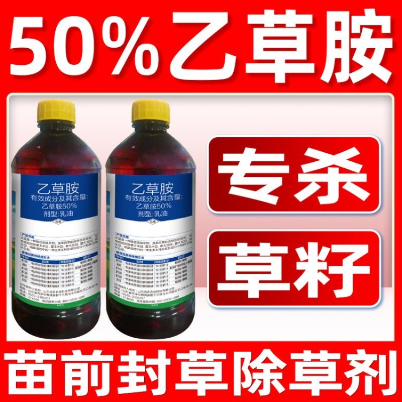 厂家直发50%乙草胺大豆油菜玉米花生苗前封闭除草剂