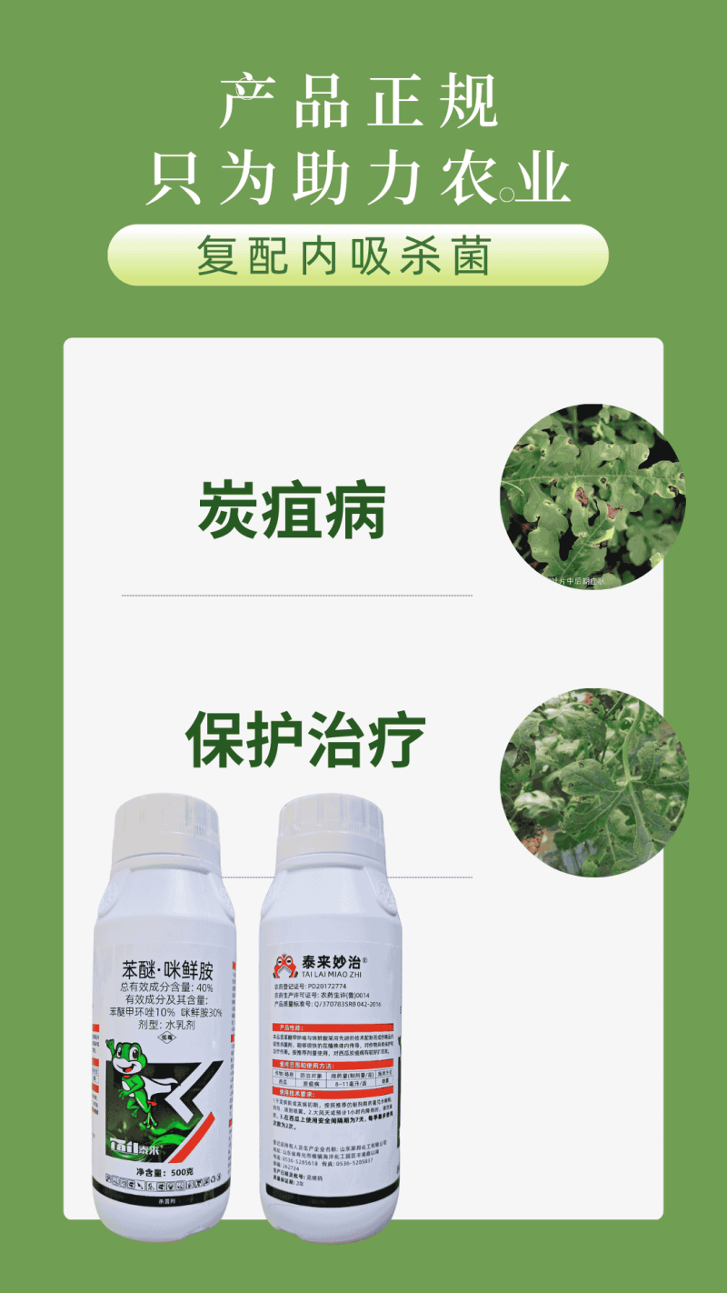 40%苯醚咪鲜胺炭疽病黑星病叶斑病真菌病害杀菌好用