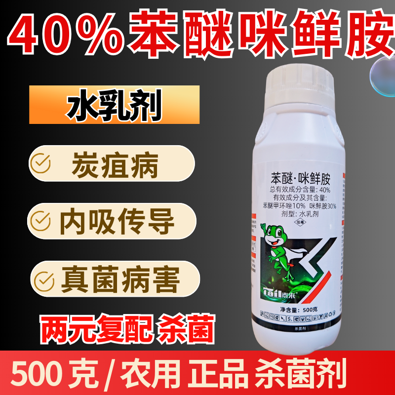 40%苯醚咪鲜胺炭疽病黑星病叶斑病真菌病害杀菌好用