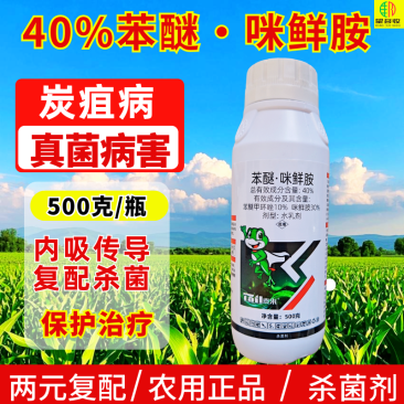 40%苯醚咪鲜胺炭疽病黑星病叶斑病真菌病害杀菌好用