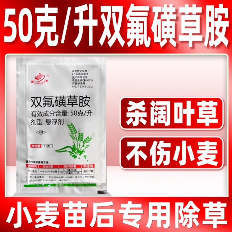 双氟磺草胺杀阔叶草小麦苗后专用除草剂厂家批发