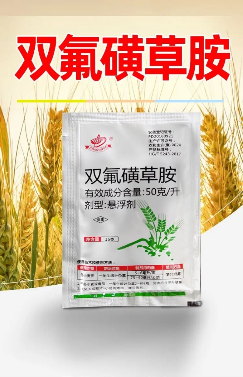 双氟磺草胺杀阔叶草小麦苗后专用除草剂厂家批发