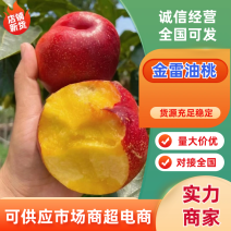 油桃金雷黄心油桃供应电商市场社区团购等