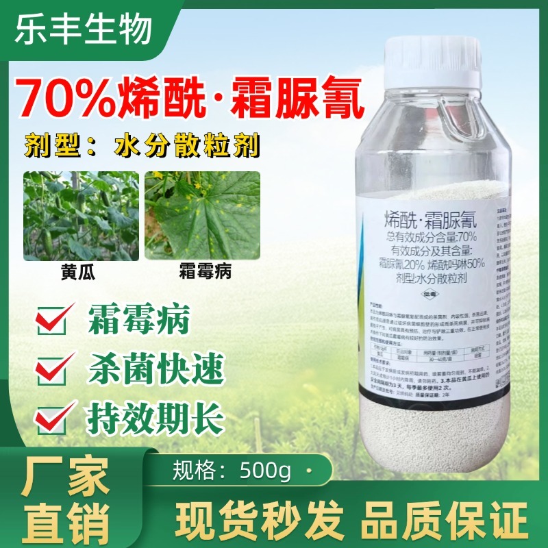 70%烯酰霜脲氰霜霉病疫病晚疫病黑胫病