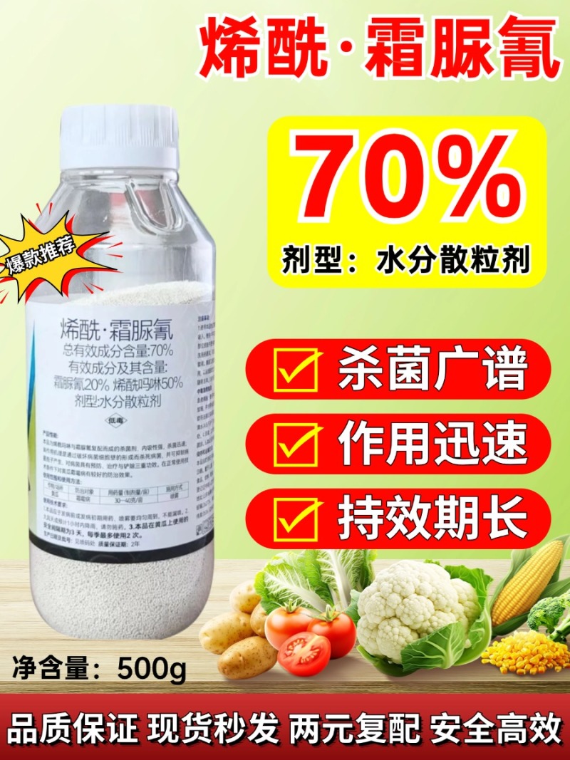 70%烯酰霜脲氰霜霉病疫病晚疫病黑胫病