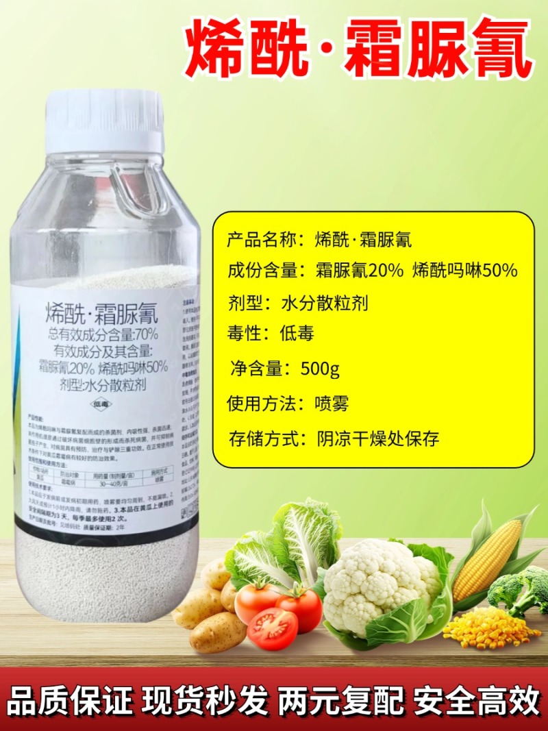 70%烯酰霜脲氰霜霉病疫病晚疫病黑胫病