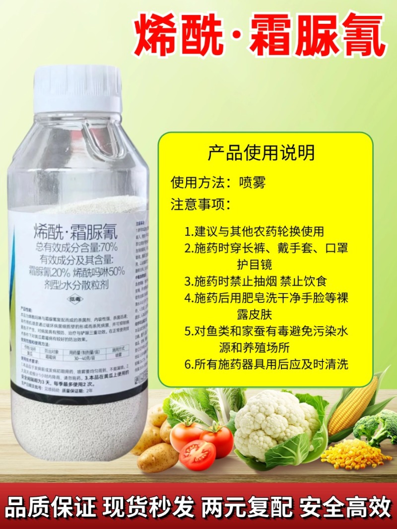 70%烯酰霜脲氰霜霉病疫病晚疫病黑胫病