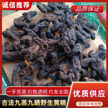 古法九蒸九晒野生黄精第九蒸[玫瑰]古老传统制法