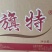 旗特起酥油