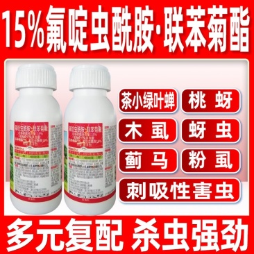 15%氟啶虫酰胺联苯菊酯多元复配害虫通杀农用杀虫剂