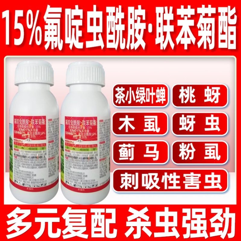 15%氟啶虫酰胺联苯菊酯多元复配害虫通杀农用杀虫剂