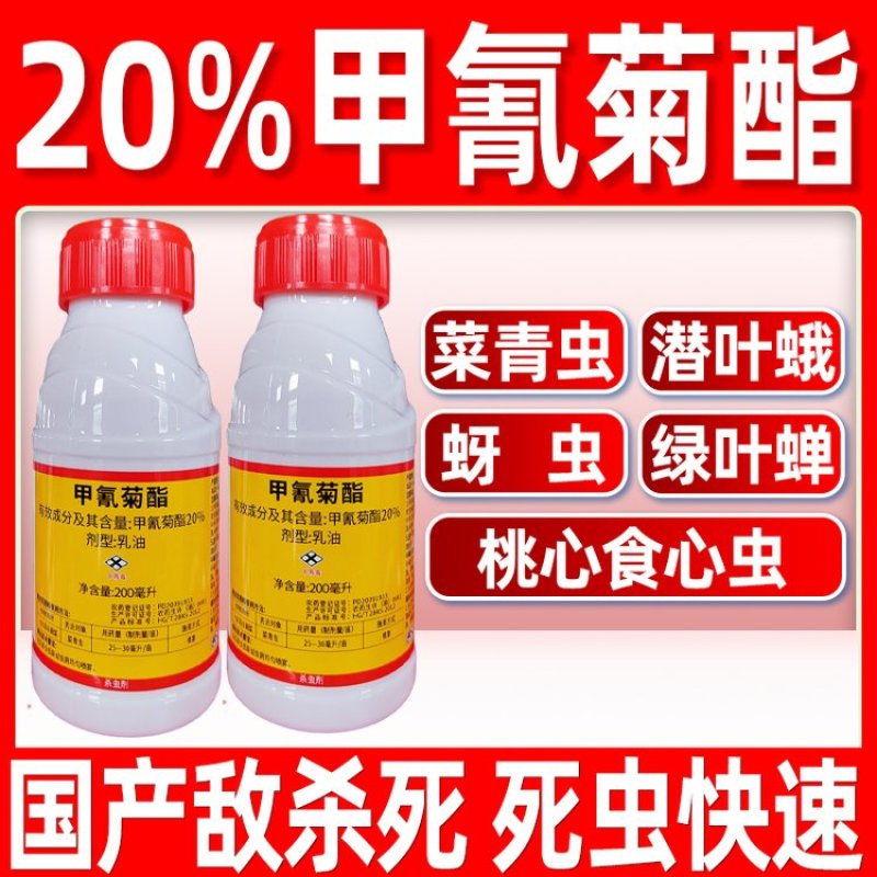 20%甲氰菊酯国产敌杀死死虫快速高效杀虫剂厂家直供