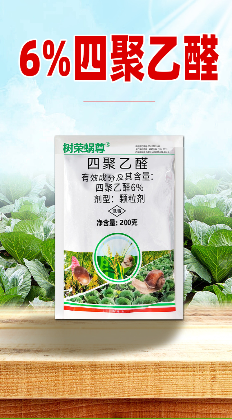 6%四聚乙醛杀蜗牛福寿螺专用药方便高效杀虫剂