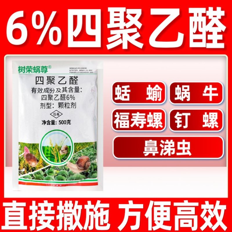 6%四聚乙醛杀蜗牛福寿螺专用药方便高效杀虫剂