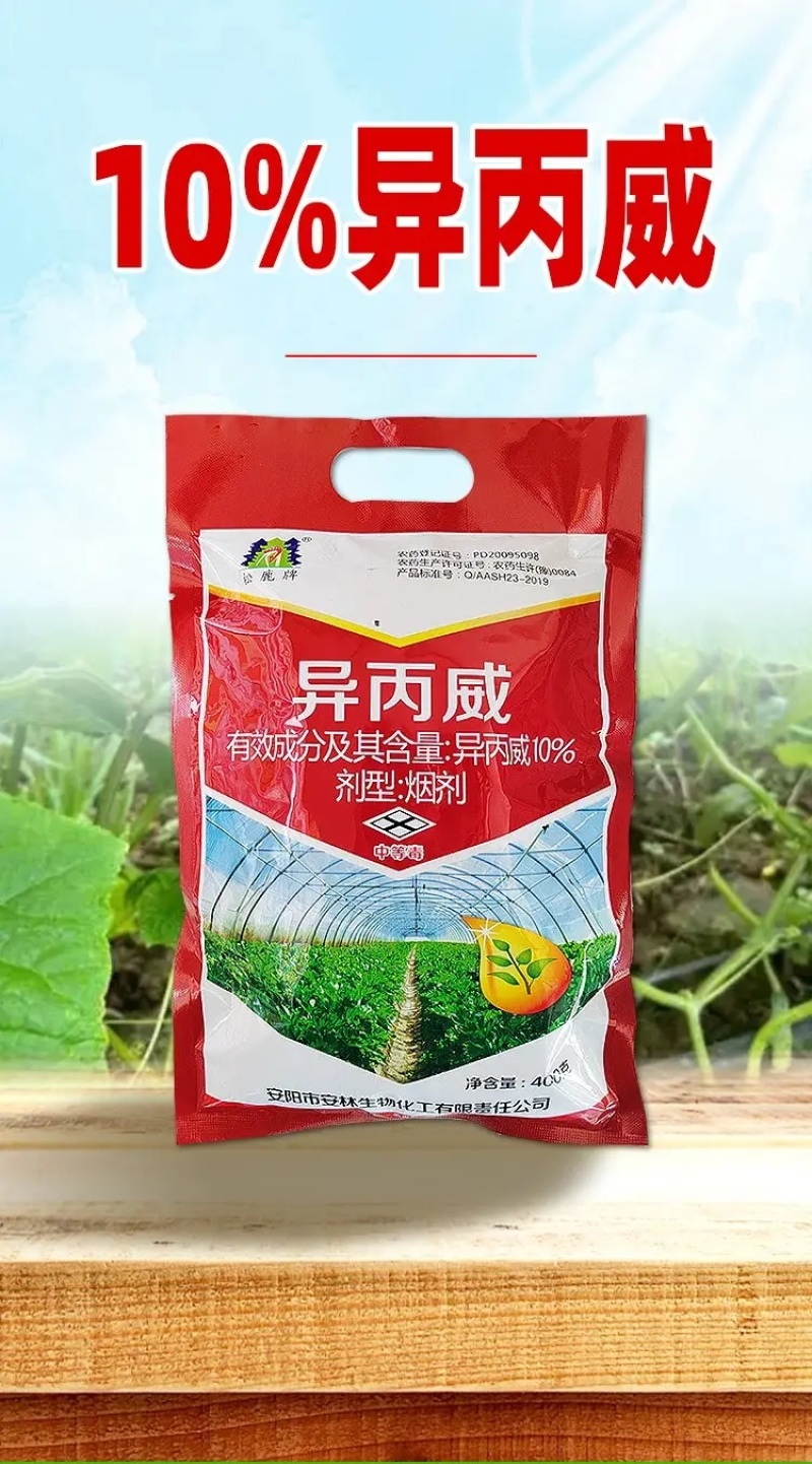 10%异丙威黄瓜地蚜虫专用杀虫剂熏蒸杀虫农药正品