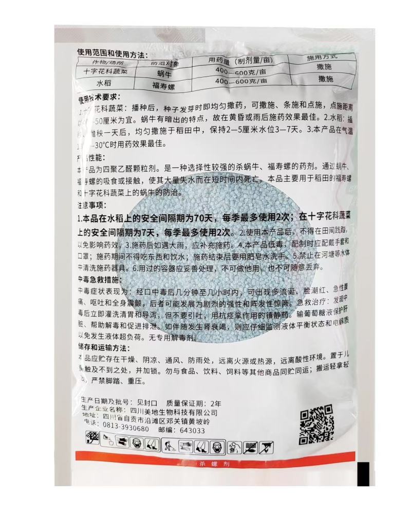 6%四聚乙醛杀蜗牛福寿螺专用药方便高效杀虫剂