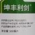山东奥坤坤丰利剑10%精喹禾灵