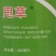 山东奥坤甩草50%乙草胺