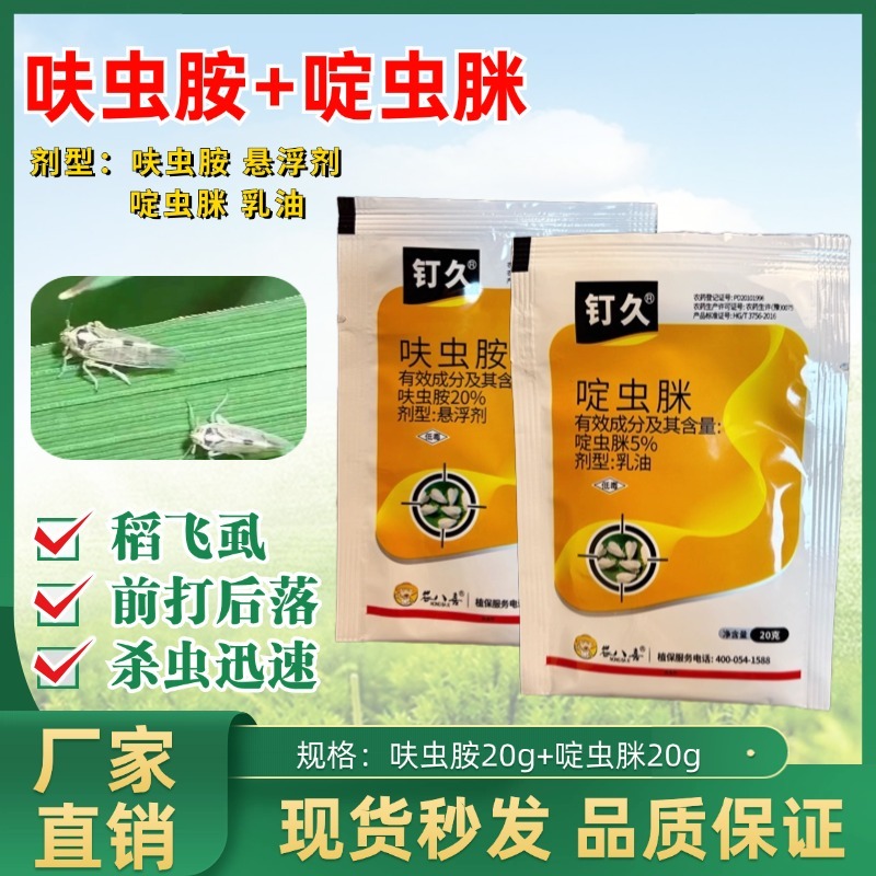 呋虫胺啶虫脒白粉虱蚜虫一套一桶水